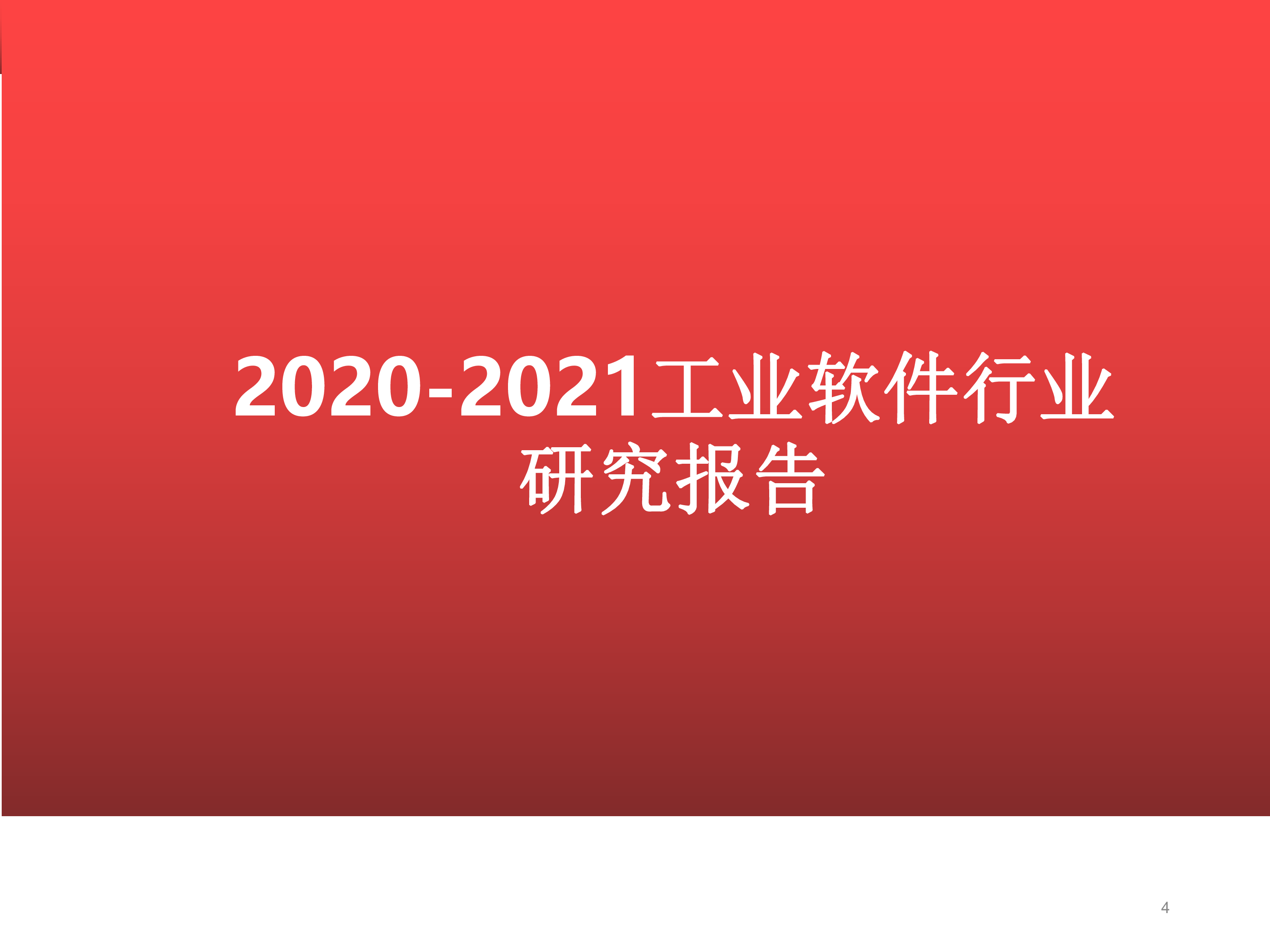 2020-2021工业软件行业研究报告